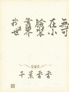 我靠脸在无限流世界装小可怜