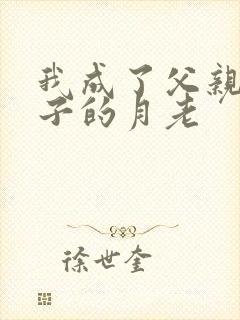 我成了父亲和妻子的月老