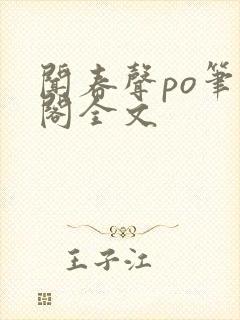 闻春声po笔趣阁全文