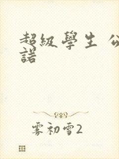 超级学生 公子诺