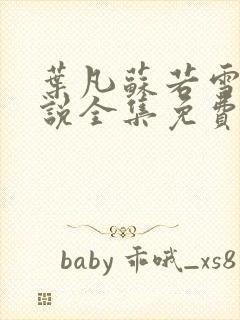 叶凡苏若雪的小说全集免费阅读