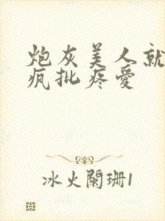 炮灰美人就该被疯批疼爱