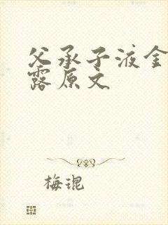 父承子液金银花露原文