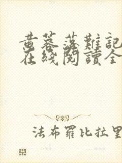 黄蓉落难记小说在线阅读全文