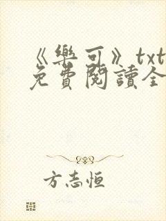 《乐可》txt免费阅读全文