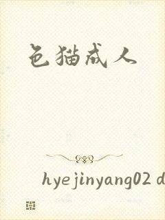 色猫成人