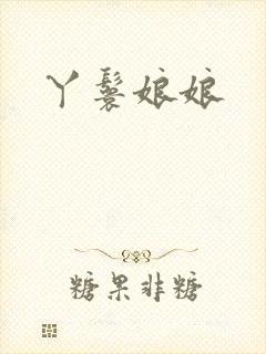 丫鬟娘娘