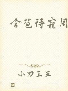 含苞待宠周镇廷