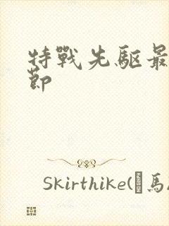 特战先驱最新章节