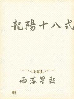 龙阳十八式