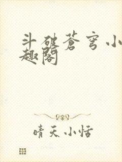 斗破苍穹小说笔趣阁