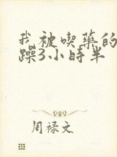 我被吃药的公狂躁3小时半