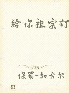 给你祖宗打电话