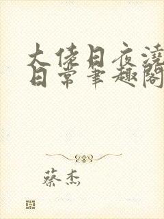 大佬日夜浇灌的日常笔趣阁全文