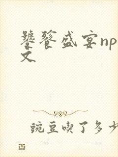 饕餮盛宴np全文