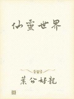 仙灵世界
