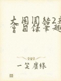 大团圆结2亲情会目录笔趣阁