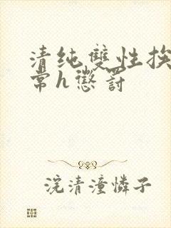 清纯双性挨脔日常h惩罚