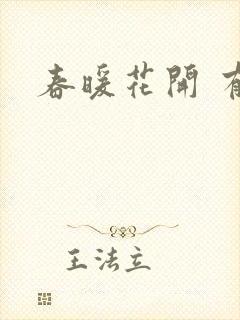 春暖花开 有你