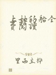 上她的船全文免费阅读