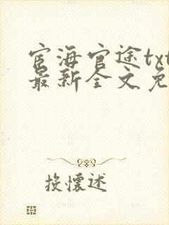 宦海官途txt最新全文免费