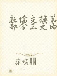 敌伦交换第21部分正文内容