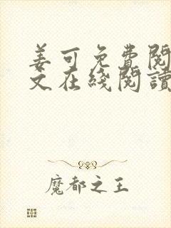 姜可免费阅读全文在线阅读