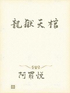 龙狱天棺