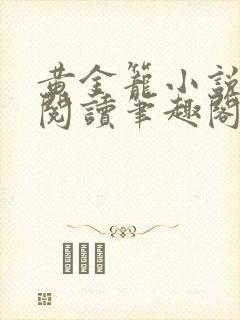 黄金笼小说免费阅读笔趣阁无弹窗