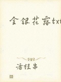 金银花露txt