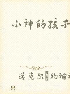 小神的孩子们