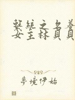 系统之名养成器女主林贝贝