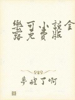 乐可小说金银花露免费版