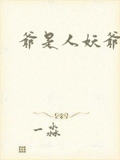 爷是人妖爷怕谁