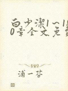 白少洁1～180章全文免费