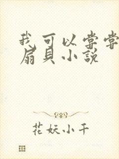 我可以尝尝你的扇贝小说