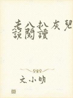 老八扒灰儿媳小说阅读