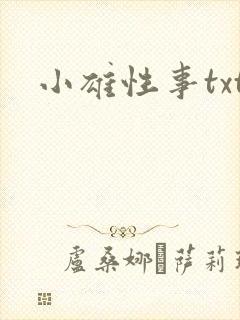 小雄性事txt