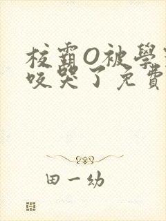 校霸O被学霸A咬哭了免费阅读