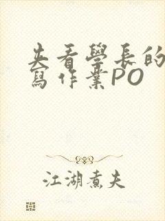 夹看学长的巨大写作业PO