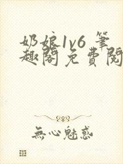 奶娘1v6 笔趣阁免费阅读小说