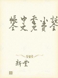 帐中香小说在线全文免费金银花