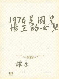 1976美国农场主的女儿们