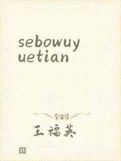 sebowuyuetian
