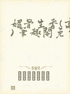 媚骨生香(高干) 笔趣阁免费阅读