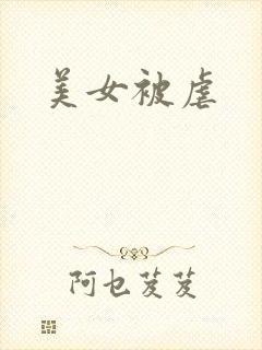 美女被虐