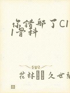 你错哪了C1V1骨科