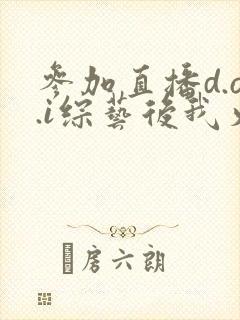 参加直播d.o.i综艺后我火了全文