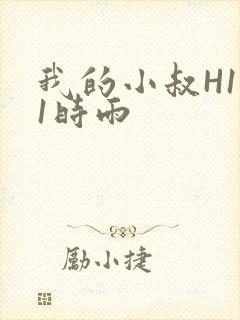 我的小叔H1V1时雨