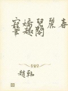 宠娇儿丽春院 笔趣阁